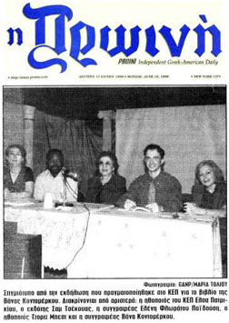 Newspaper clip: Proini (Morning Daily) - Independent Greek American Daily: Photo caption: "Photo from event that took place at GCC for the book by Vana Kontomerkou. From left: KEP actress Elsa Patrikiou, publisher Sam Chekwas, author Eleni Floratou Paidoussi, actor George Best and the author Vana Kontomerkou." Photo by GANP/Maria Toliou. [Prior to his name change, George Costacos was also known as George Best.] English translation by ALDEUS Entertainment [excerpt from entire clip]