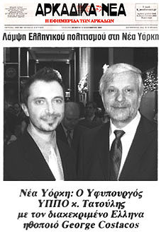 Newspaper clip: Arkadika Nea (Arcadian News): Title: "Shine from Hellenic Culture in New York." Photo caption: "New York: Vice Minister of Culture Petros Tatoulis with accomplished Greek actor George Costacos." Story Excerpt: "Among the high profile guests, New York's distinguished Greek actor George Costacos who welcomed Mr. Tatoulis and received congratulations for his contribution to the international advancement of Hellenic musical and theatrical literature."